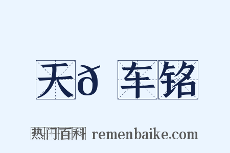 天𫐌车铭是什么意思的图片